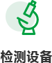 檢測(cè)設(shè)備